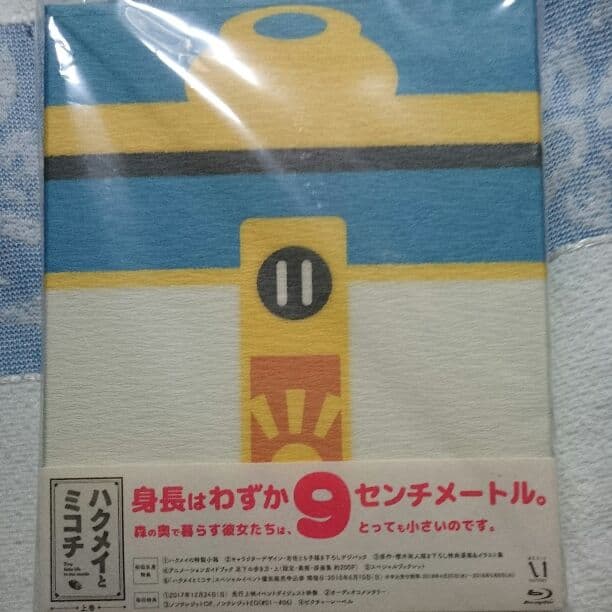 本体未使用・ハクメイとミコチ Blu-ray 上巻（初回限定版）
