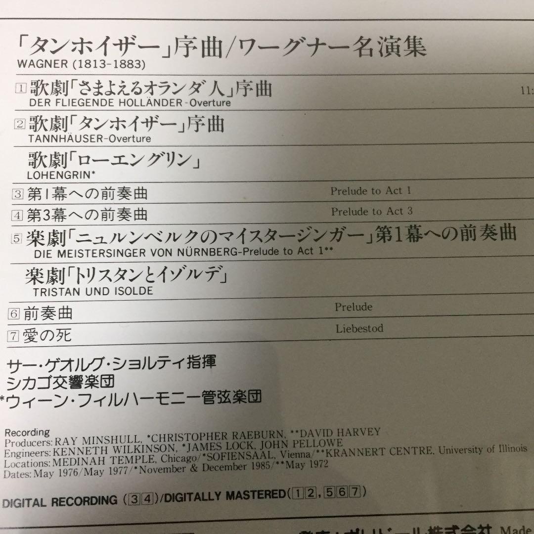 【売約済】ショルティ／「タンホイザー」序曲～ワーグナー名演集