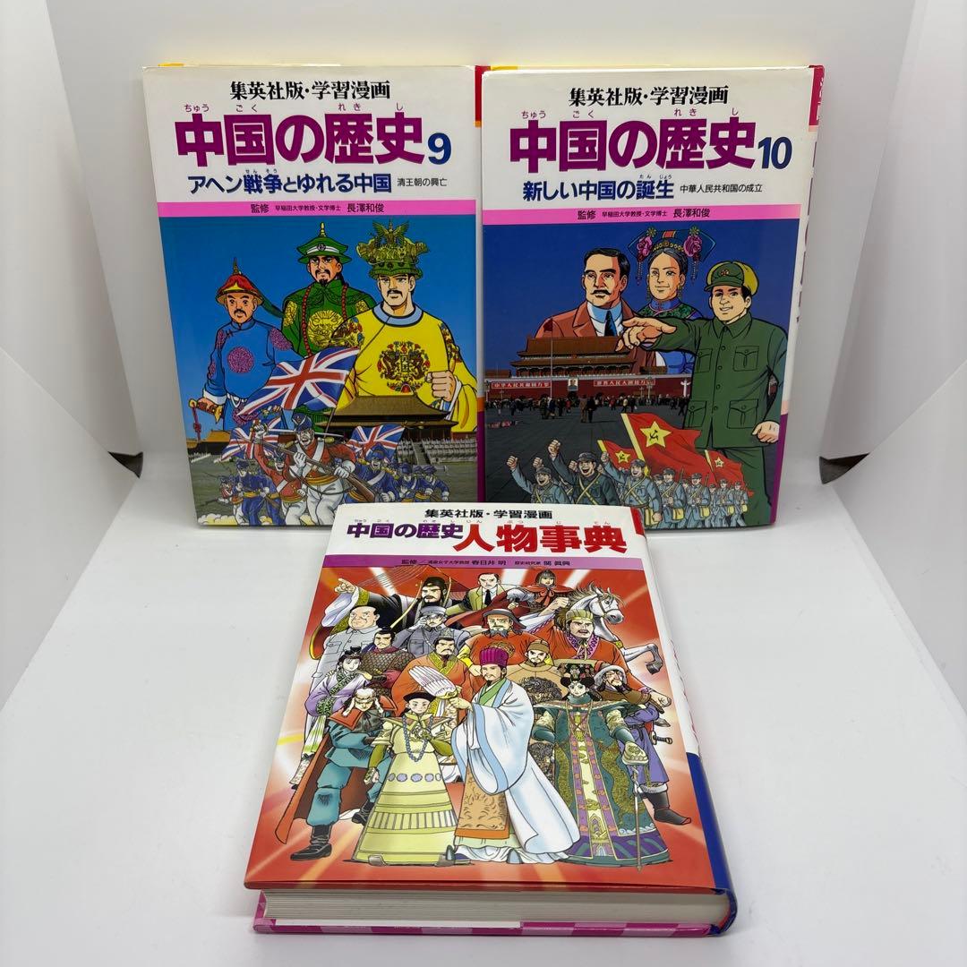 学習漫画 中国の歴史 全10巻+「別巻 人物事典」 集英社版 全巻セット