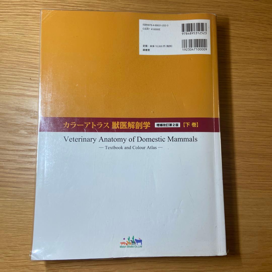 カラーアトラス獣医解剖学 【下巻】　増補改訂第2版