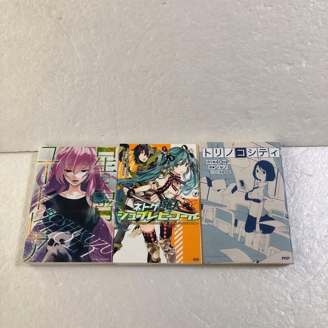 古本 悪ノ娘、千本桜など小説色々63冊セット 初音ミク ボーカロイド