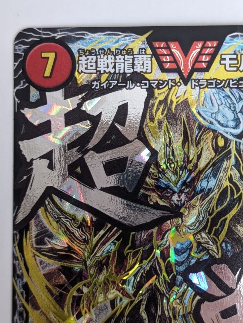 超戦龍覇 モルトNEXT 文字シク