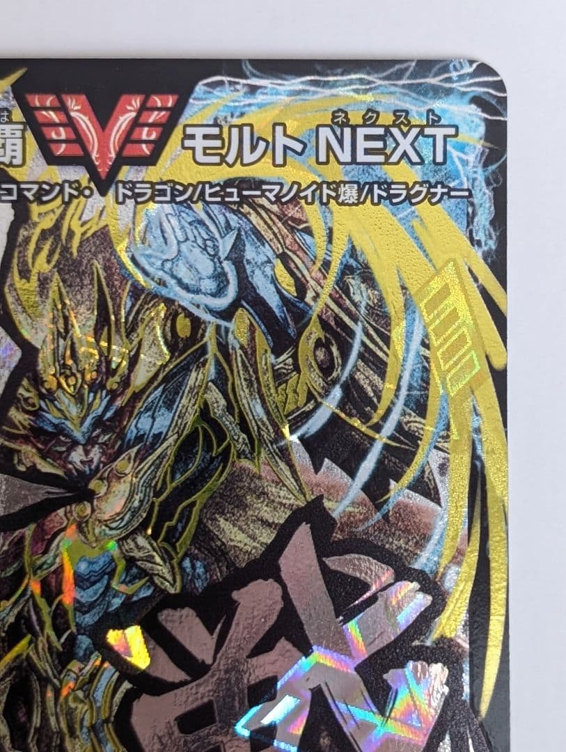 超戦龍覇 モルトNEXT 文字シク