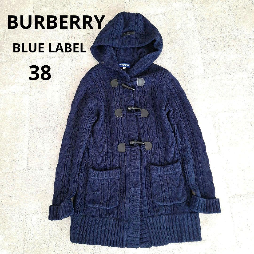 BURBERRY BLUE LABEL ケーブルニット ロングカーディガン 美品