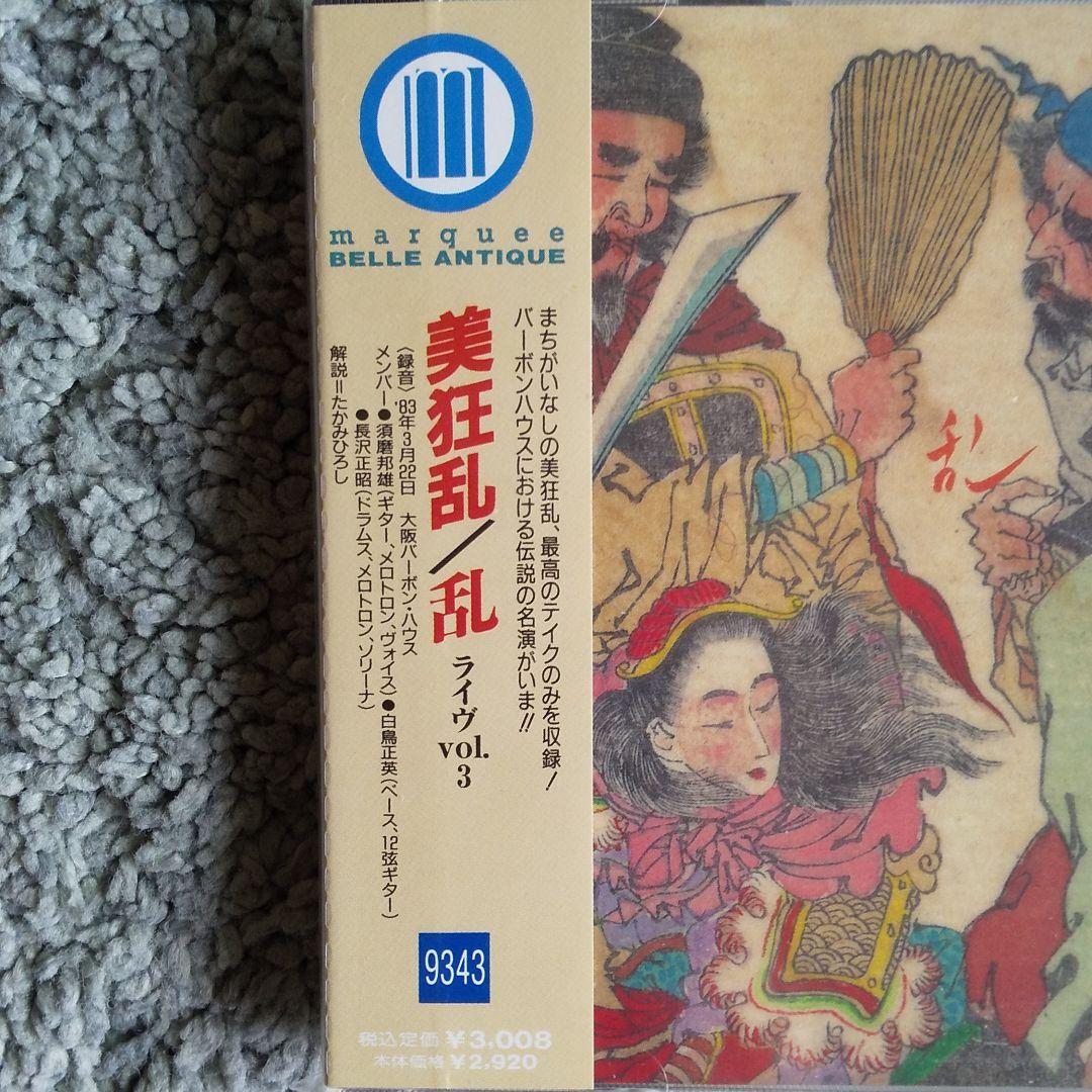 (入手困難品) (新品) 美狂乱/乱 ライヴvol.3
