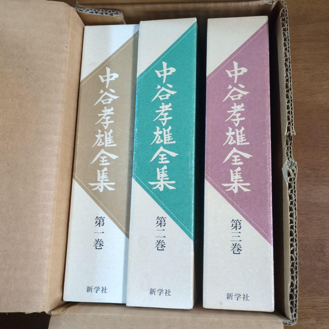 中谷孝雄全集　全三巻