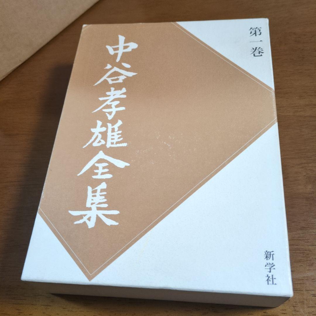 中谷孝雄全集　全三巻