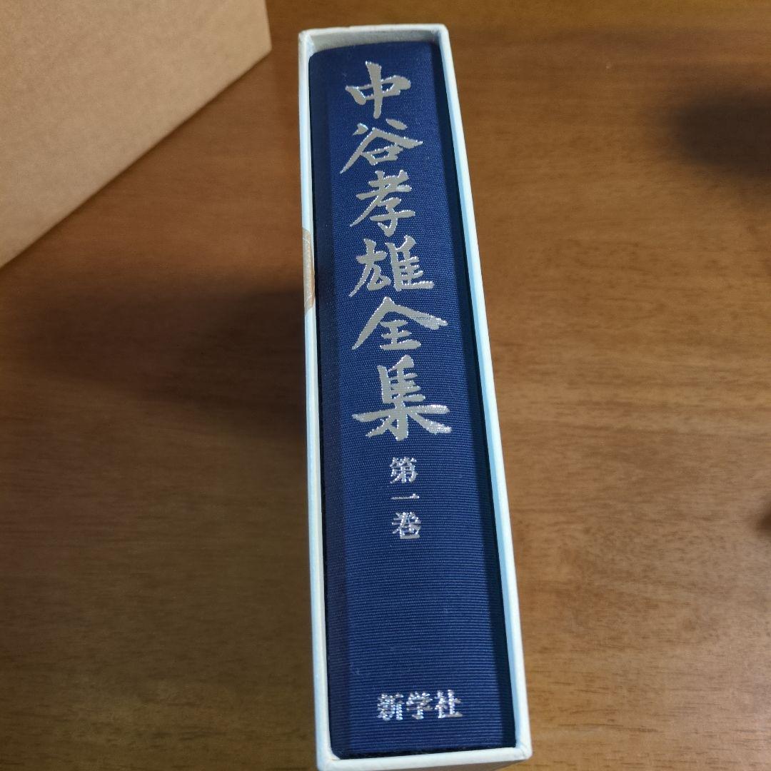 中谷孝雄全集　全三巻