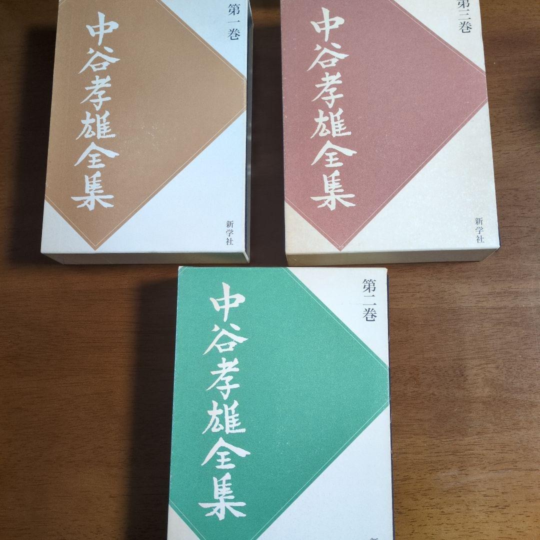 中谷孝雄全集　全三巻