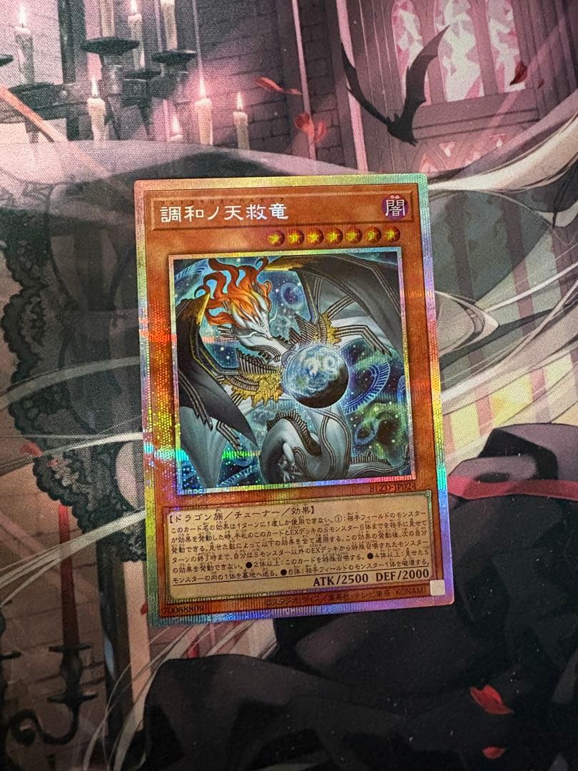 調和ノ天救竜　プリシク2枚セット