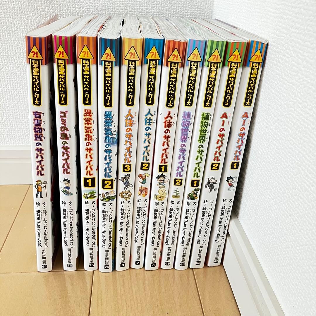 科学漫画サバイバルシリーズ11冊