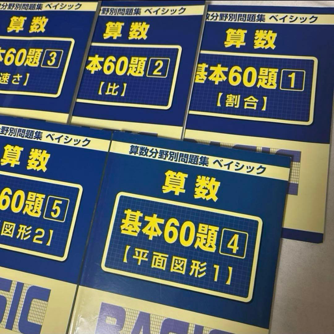 は　未記入　サピックス　算数　基本60題　1〜5 算数分野別問題集　ベイシック