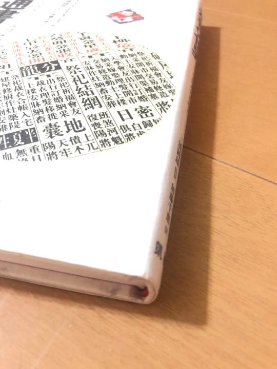 通書の世界 : 中国人の日選び【送料無料】