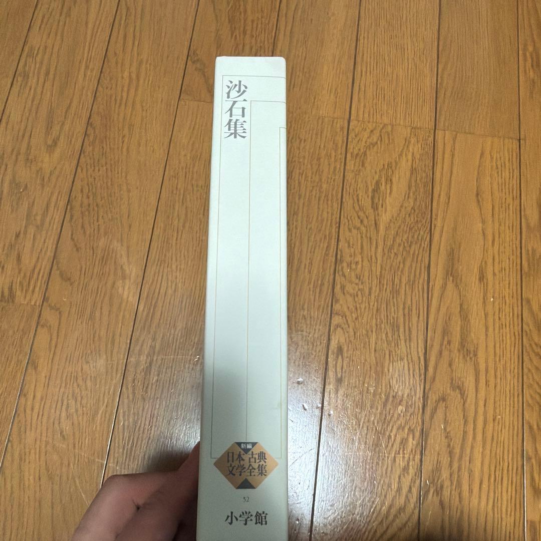 沙石集 小学館