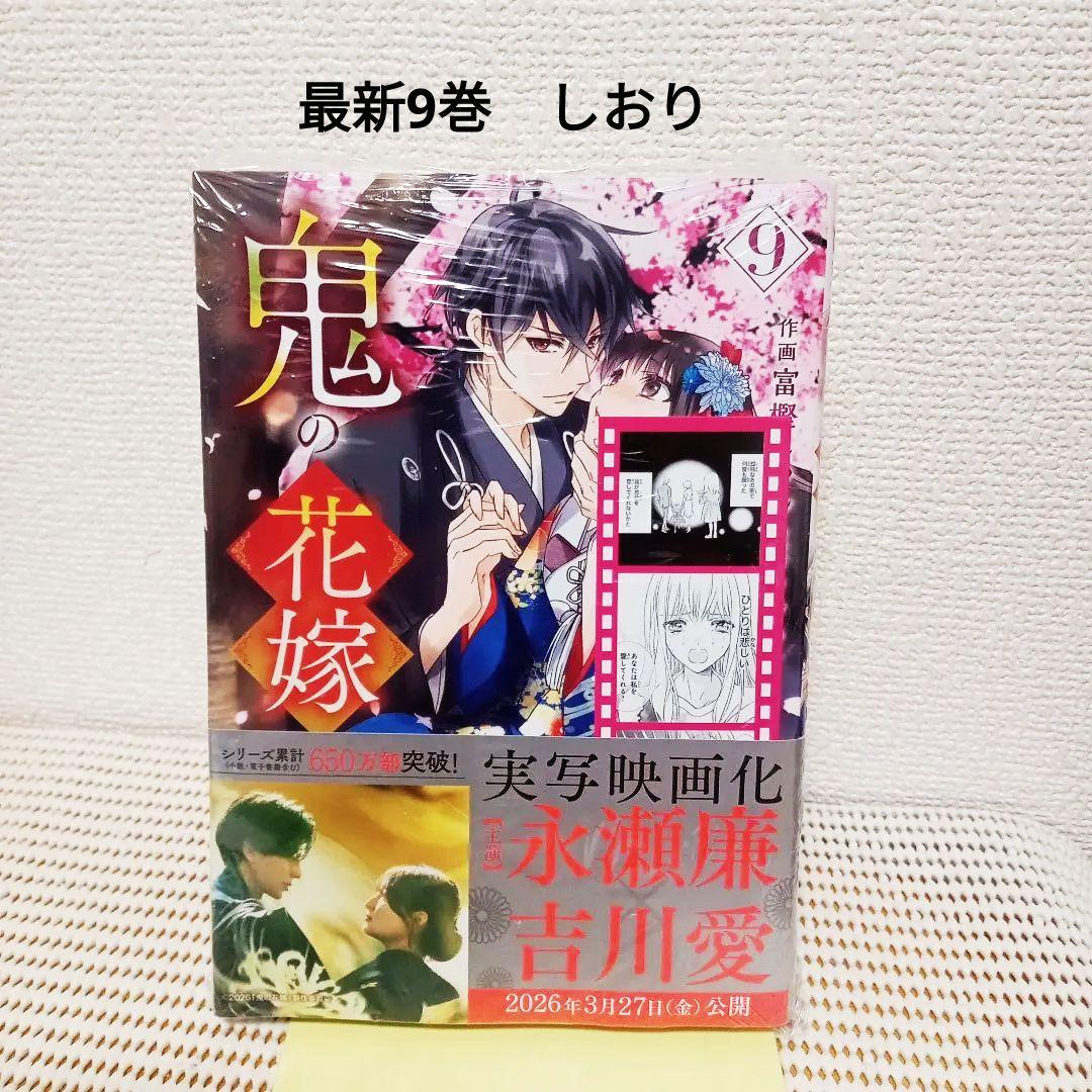 鬼の花嫁 1〜9全巻セット4巻特装版新品シュリンク帯付き初版本各巻特典　匿名配送