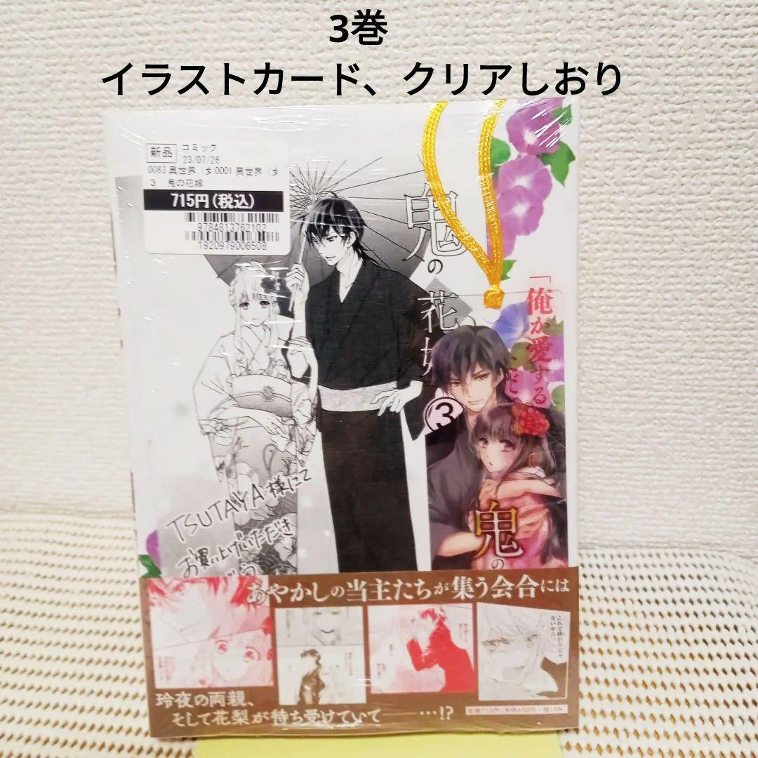 鬼の花嫁 1〜9全巻セット4巻特装版新品シュリンク帯付き初版本各巻特典　匿名配送