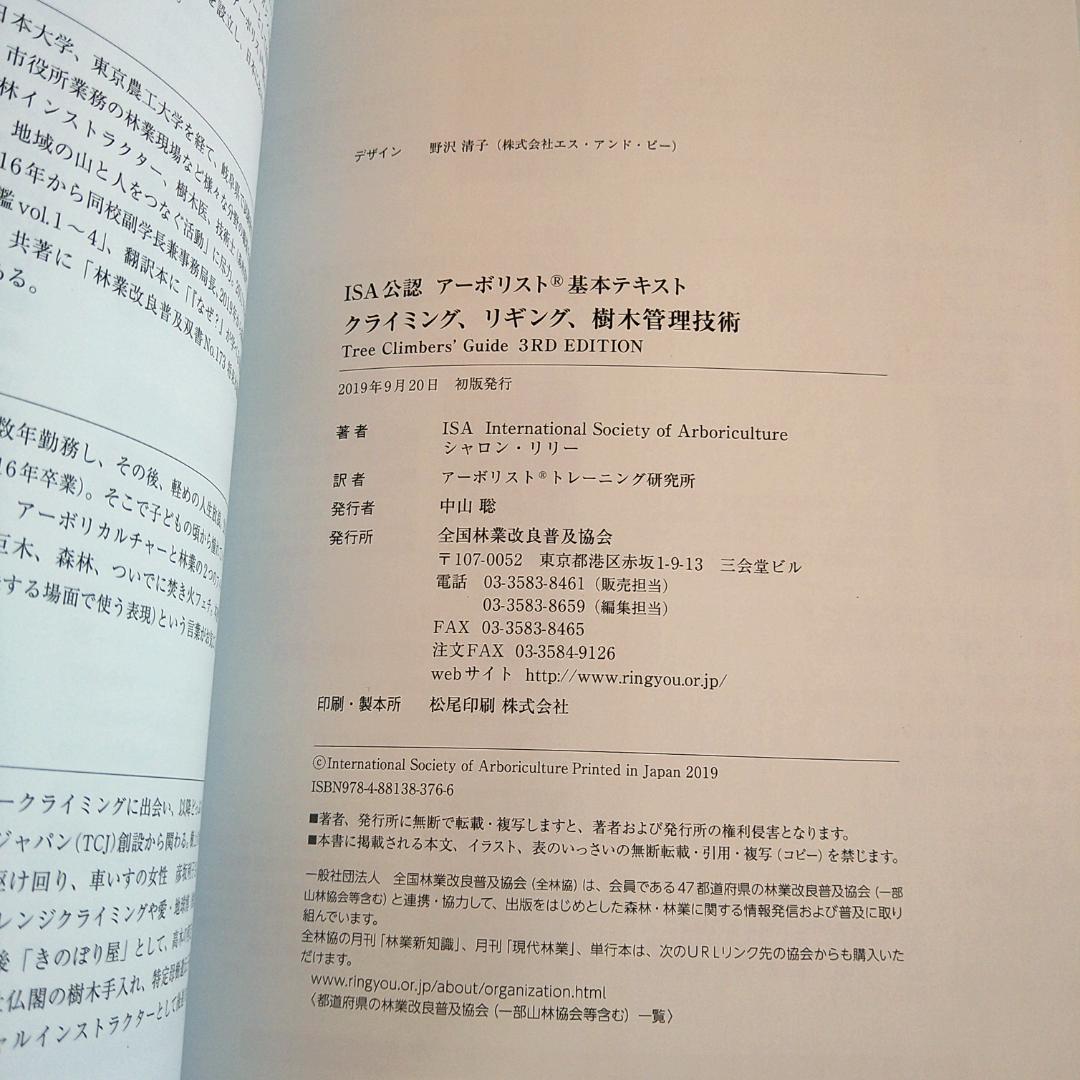 アーボリスト 基本テキスト　クライミング、リギング、樹木管理技術