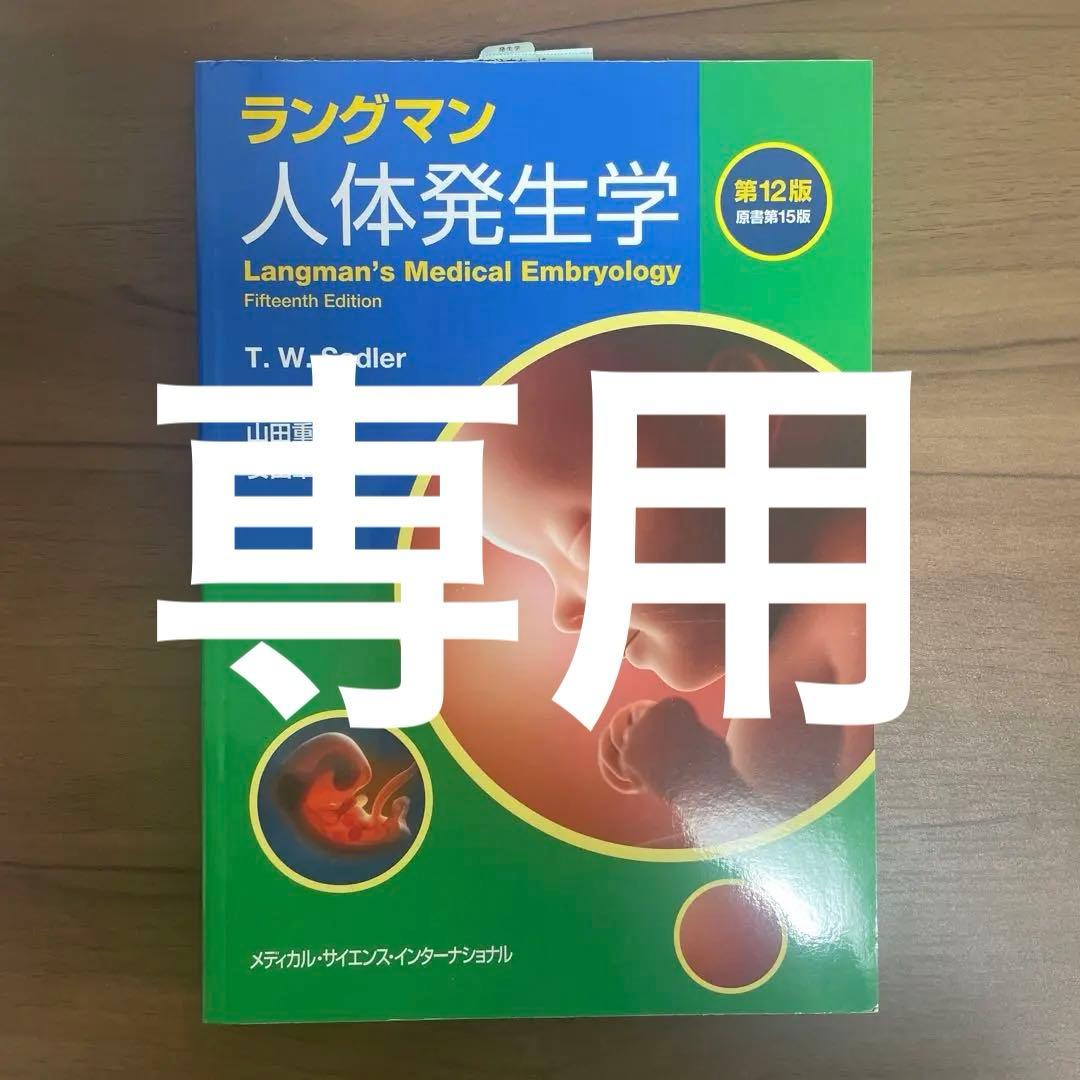 ラングマン人体発生学 第12版