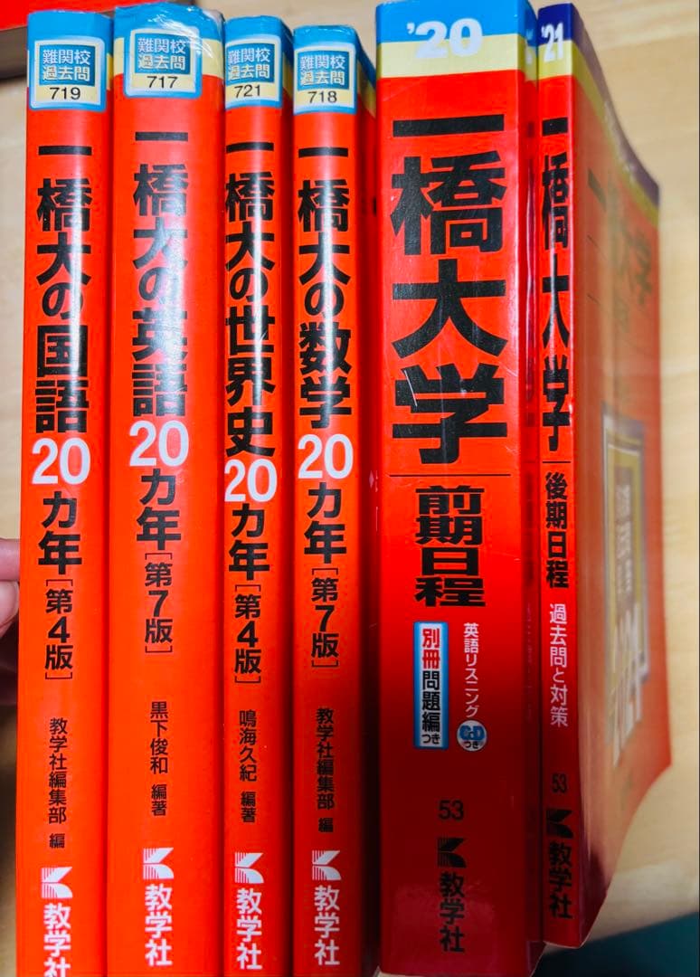 一橋大学　赤本　まとめ売り