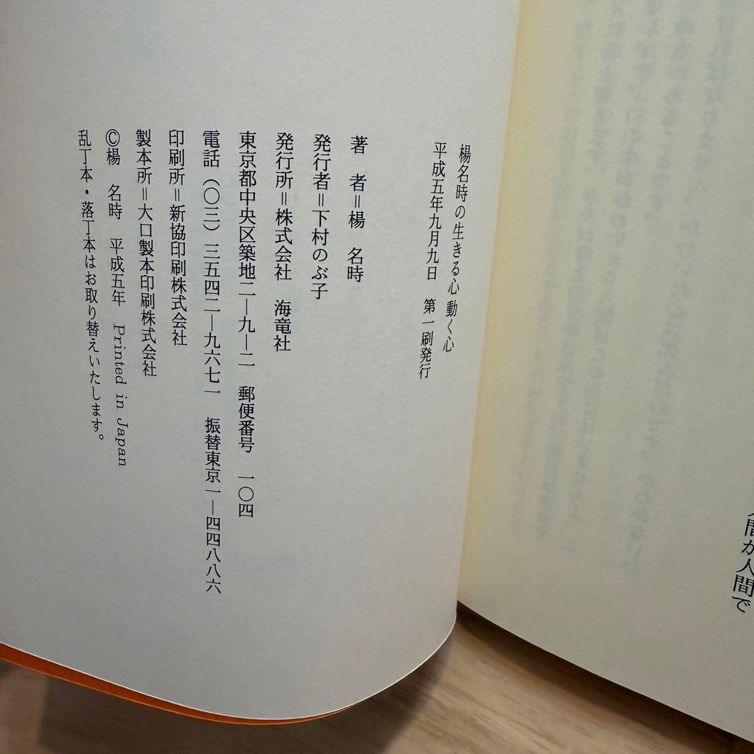 楊名時の生きる心動く心 楊名時 東洋医学 武術哲学 メンタル