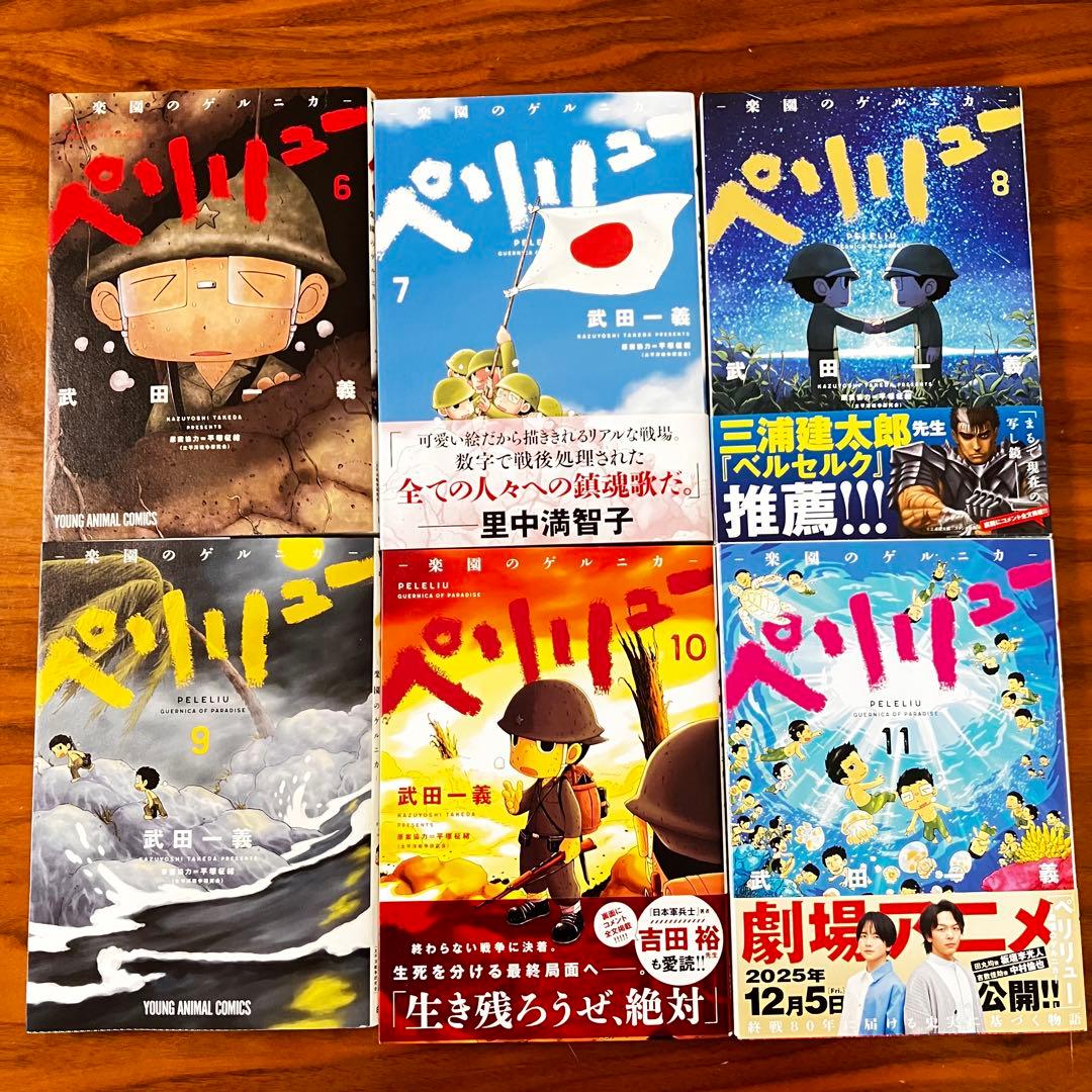 即決OK【美品】ペリリュー －楽園のゲルニカ－ 全11巻セット（帯付き多数）
