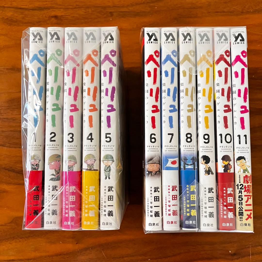 即決OK【美品】ペリリュー －楽園のゲルニカ－ 全11巻セット（帯付き多数）
