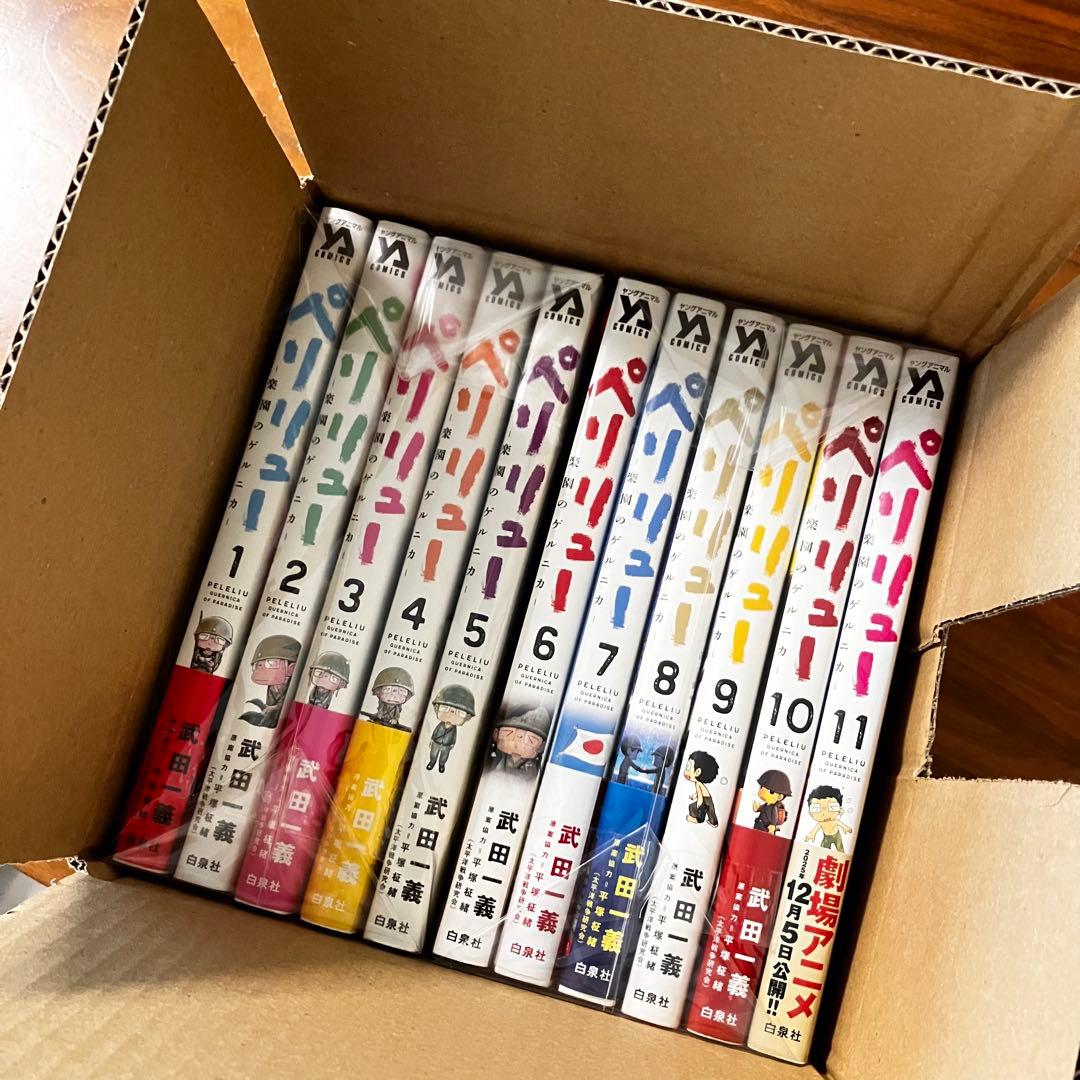 即決OK【美品】ペリリュー －楽園のゲルニカ－ 全11巻セット（帯付き多数）