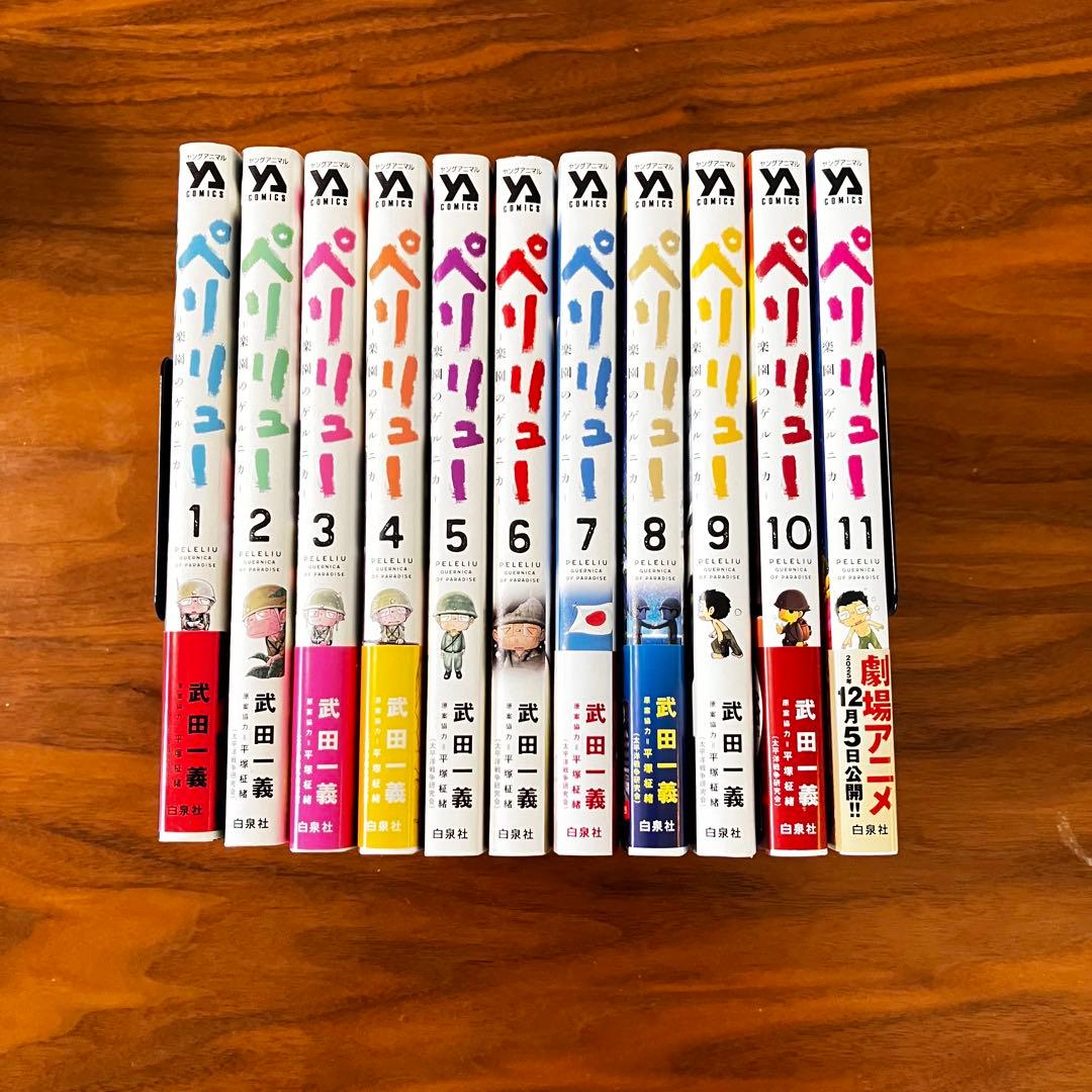 即決OK【美品】ペリリュー －楽園のゲルニカ－ 全11巻セット（帯付き多数）