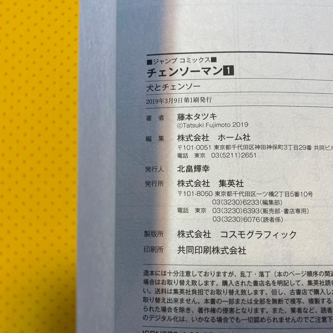 1巻　チェンソーマン　初版