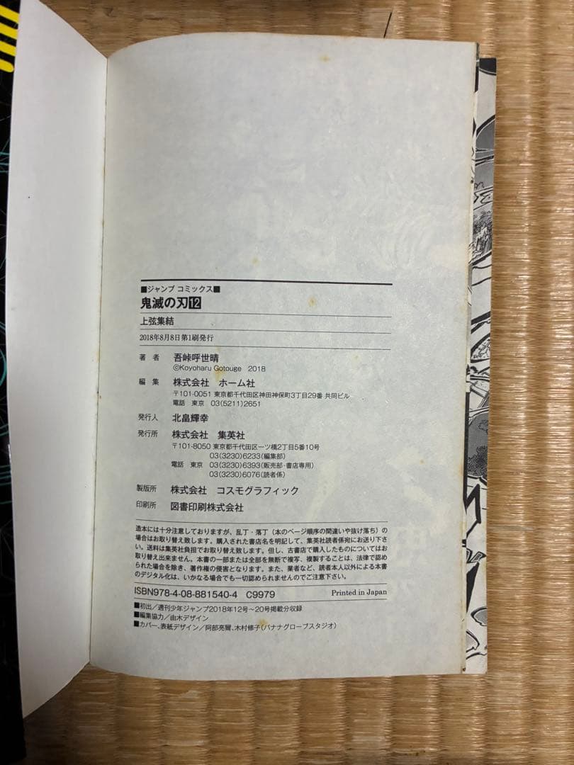 鬼滅の刃 2〜18巻　片羽の蝶　3.16.17.18巻以外　初版