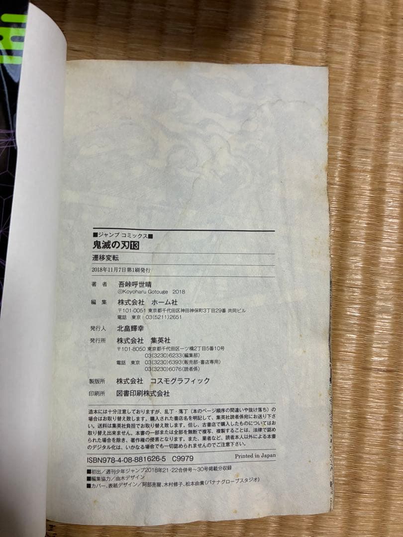 鬼滅の刃 2〜18巻　片羽の蝶　3.16.17.18巻以外　初版