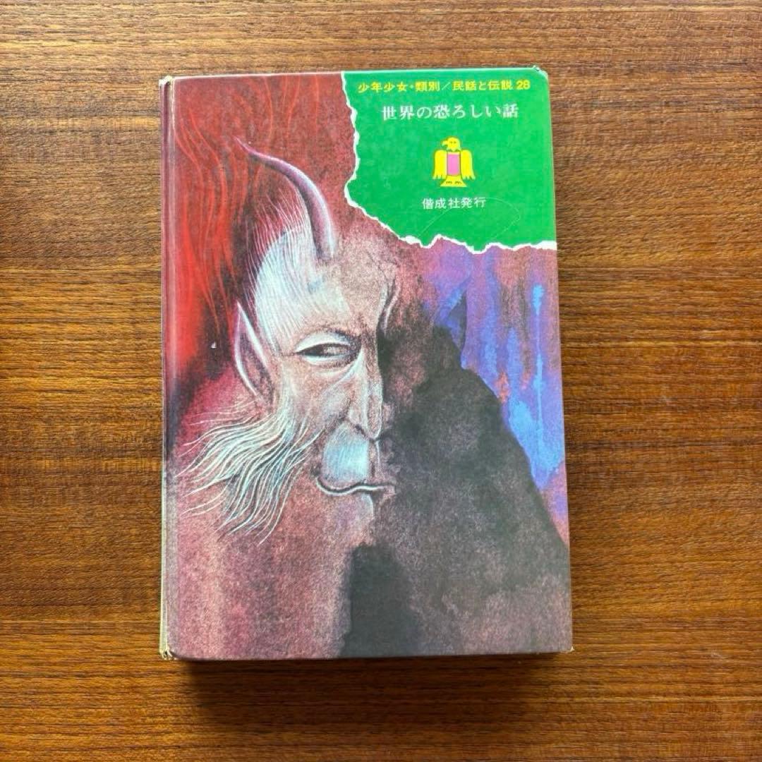 【世界の恐ろしい話】 植田敏郎著　偕成社　民話と伝説28 1974年　絶版