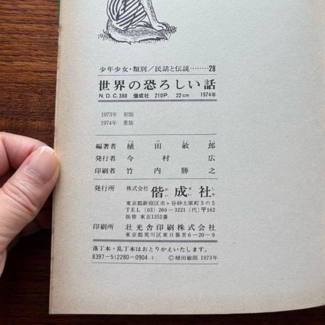 【世界の恐ろしい話】 植田敏郎著　偕成社　民話と伝説28 1974年　絶版