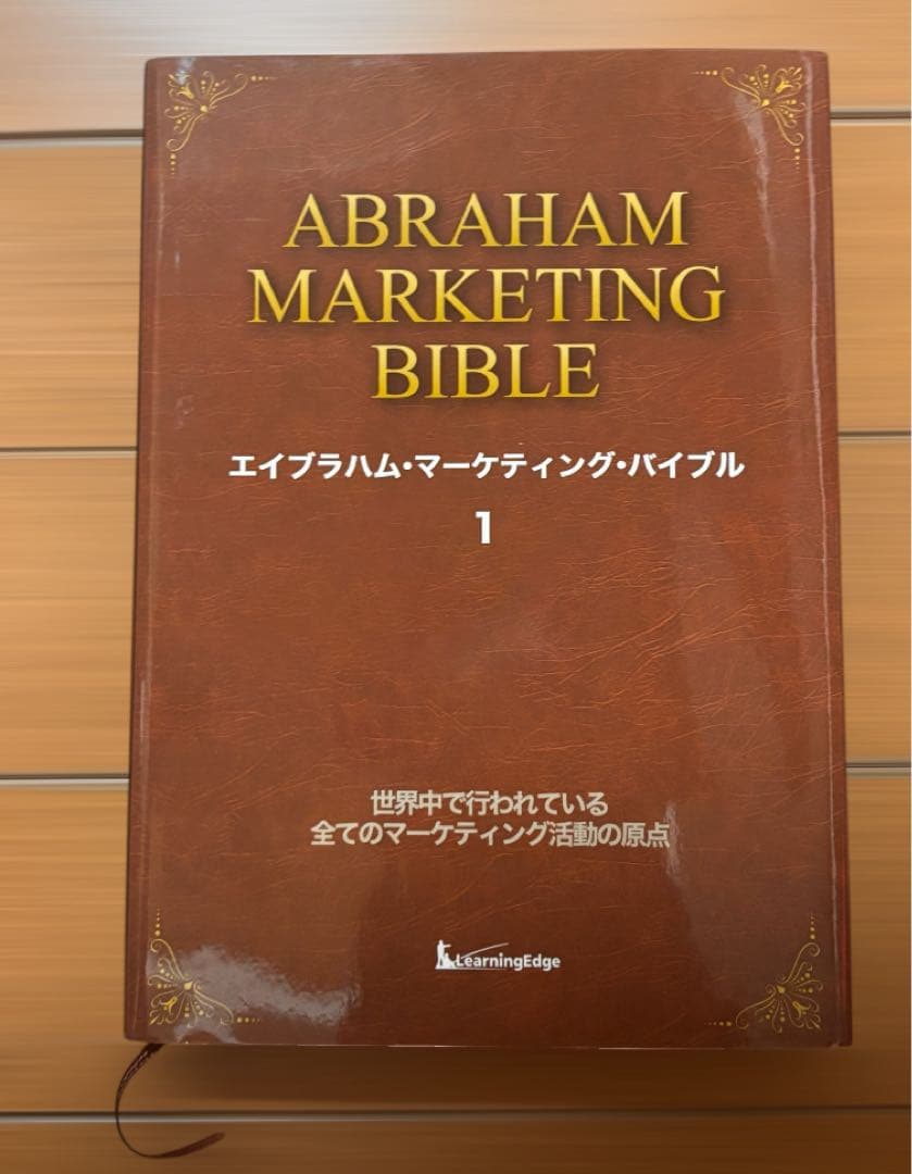 【超レア　ほぼ未使用】エイブラハム・マーケティング・バイブル　全3巻セット