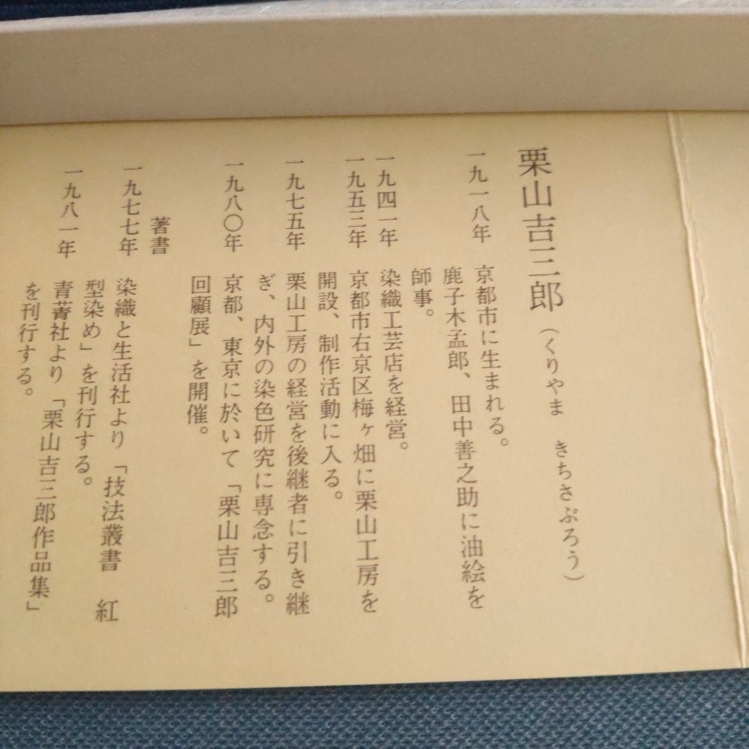値下げ!栗山工房和染紅型　ランチョンマット　４枚
