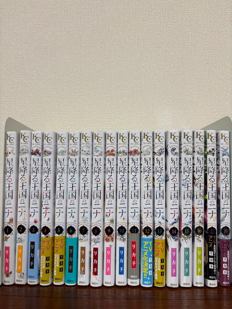 メ*5様 星降る王国のニナ　全巻　18冊　3冊未開封あり