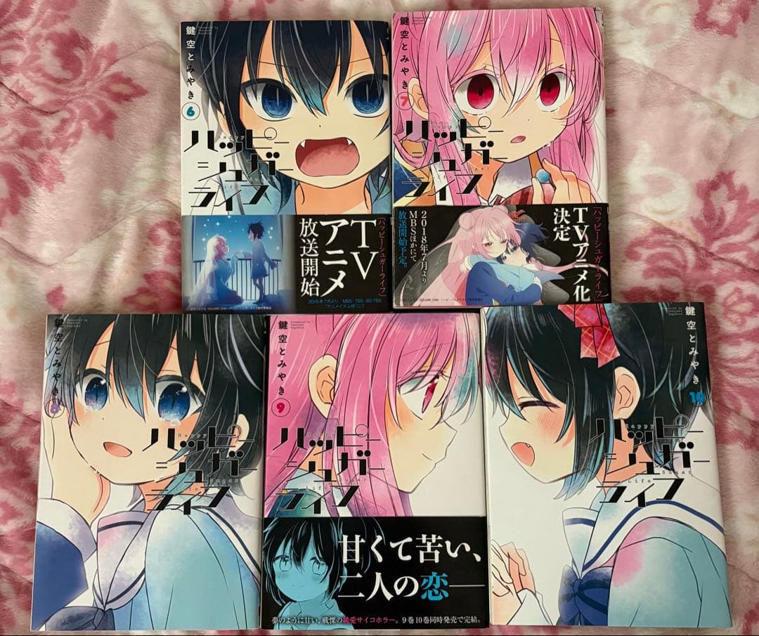 ハッピーシュガーライフ1〜10巻セット