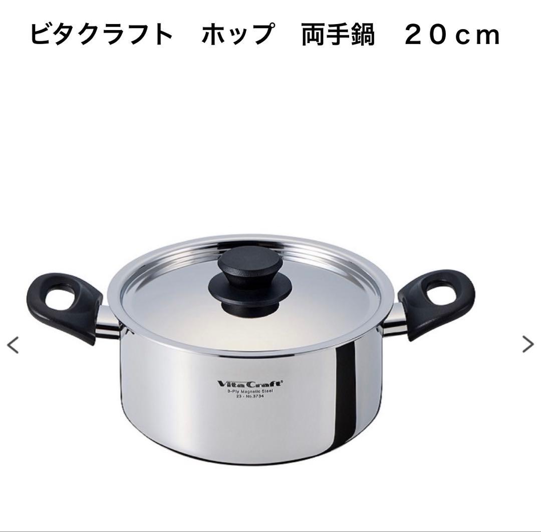 Vita Craft ビタクラフト 片手鍋 両手鍋　ステンレス　無水調理IH対応