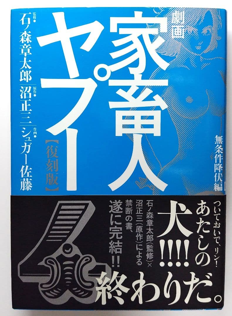 劇画　家畜人ヤプー　【復刻版】　全1〜4巻セット　非再販　希少品