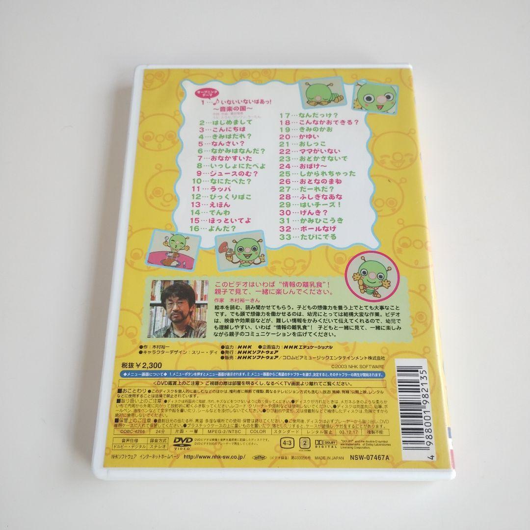 22 NHK いないいないばぁっ! むしむしくん　DVD