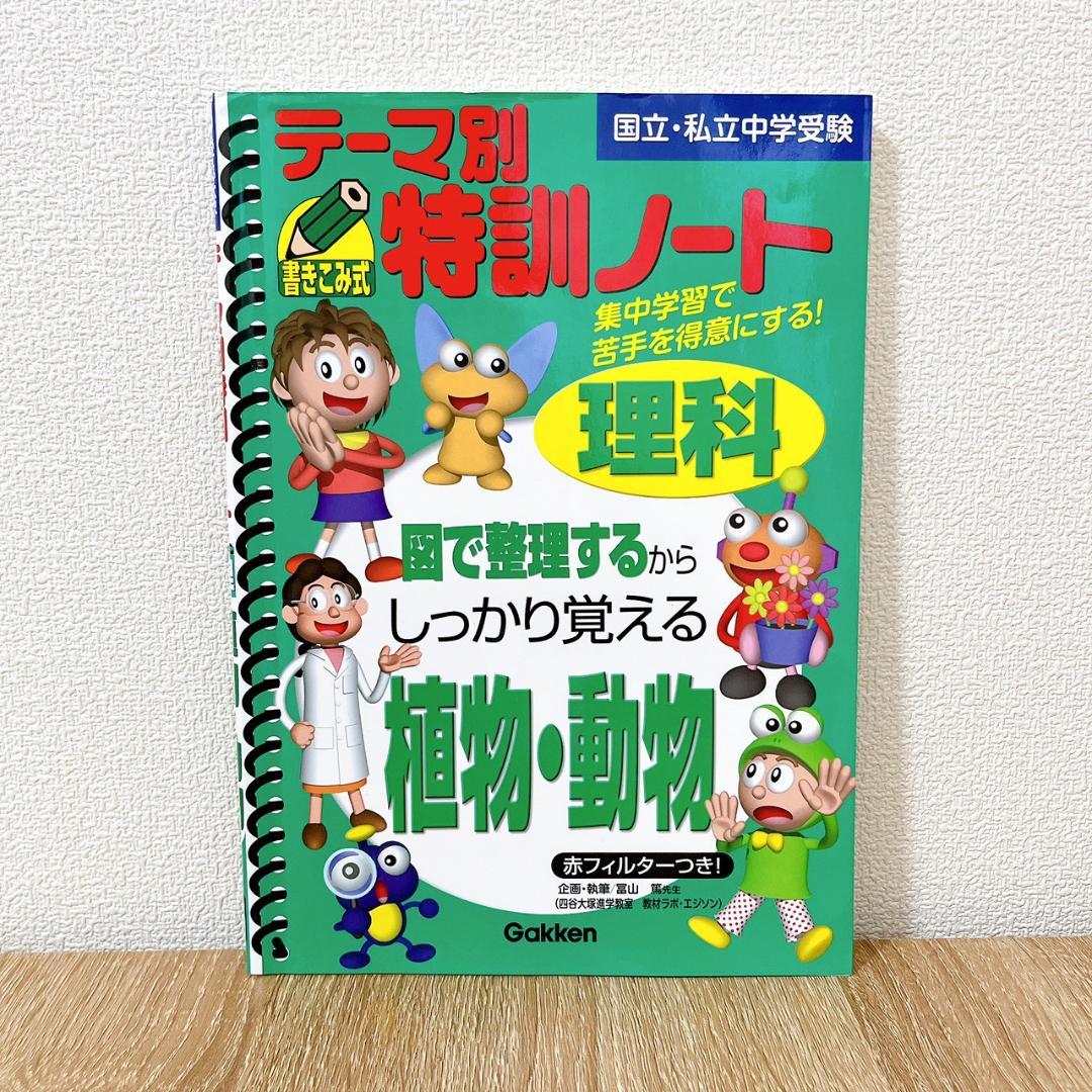 テーマ別 特訓ノート 天体＋植物・動物 国立・私立中学受験 2冊セット