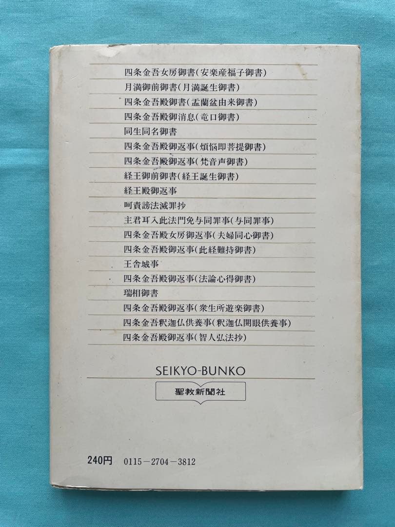 四条金吾編（上） 聖教文庫 日蓮大聖人御書講義 創価学会　 戸田先生　池田先生