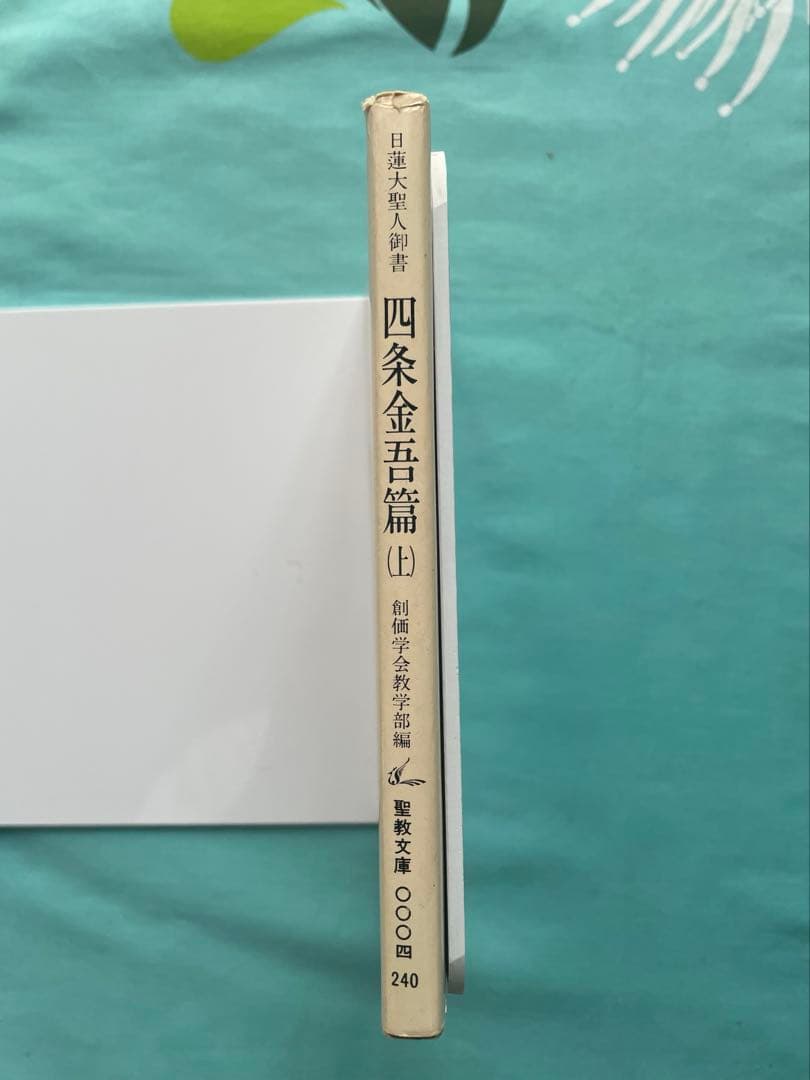 四条金吾編（上） 聖教文庫 日蓮大聖人御書講義 創価学会　 戸田先生　池田先生