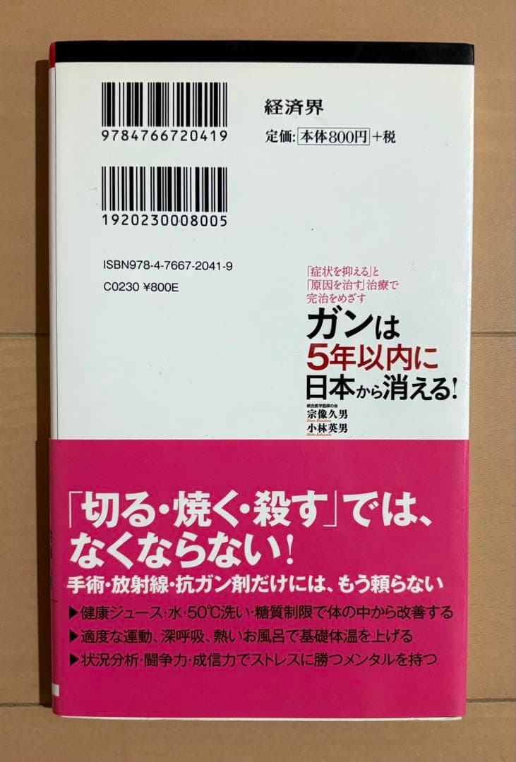 ガンは5年以内に日本から消える! : 「症状を抑える」と「原因を治す」治療で完…