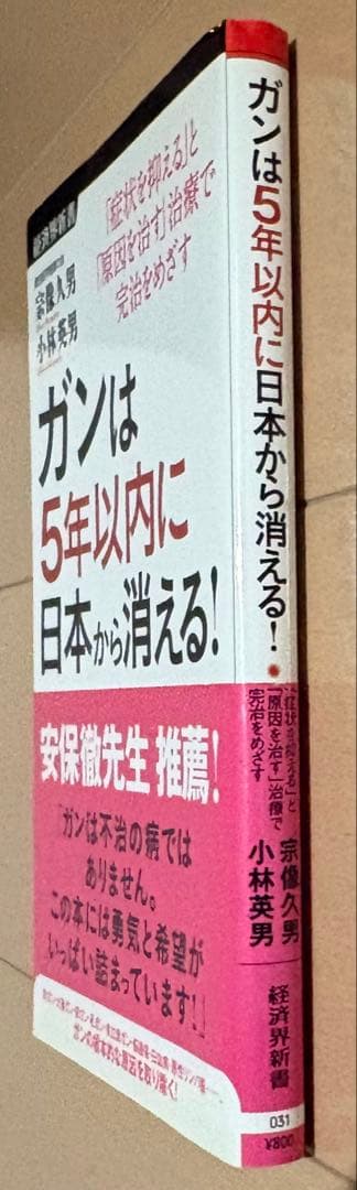 ガンは5年以内に日本から消える! : 「症状を抑える」と「原因を治す」治療で完…