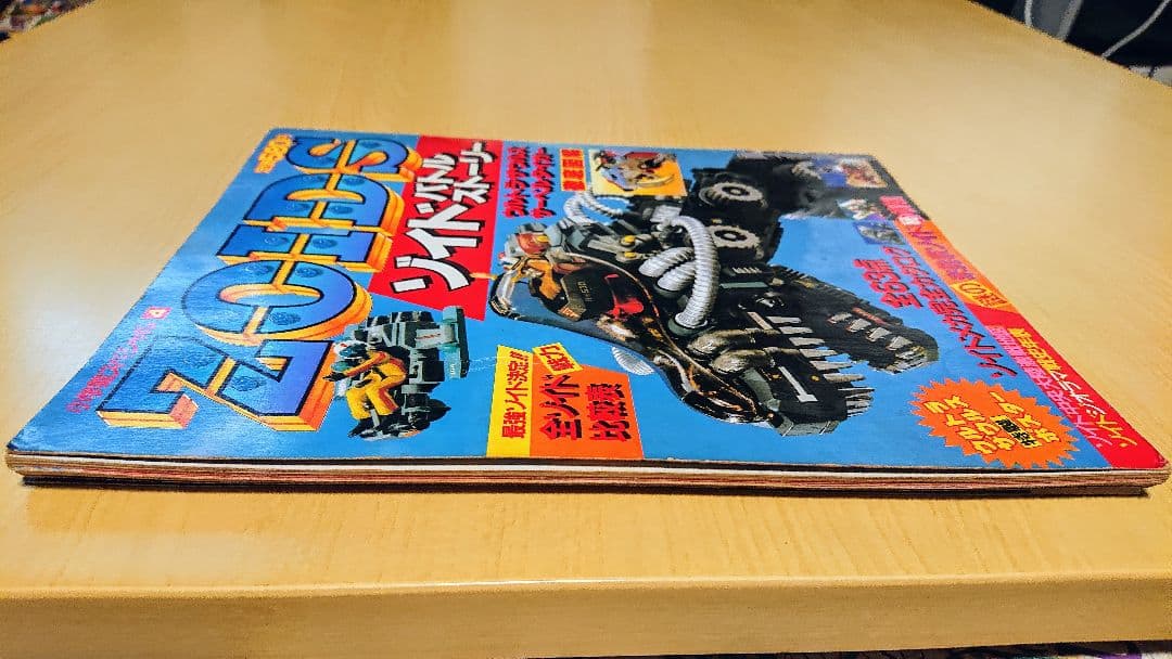 メカ生体ZOIDS ゾイドバトルストーリー 第１巻 小学館スペシャル 希少品