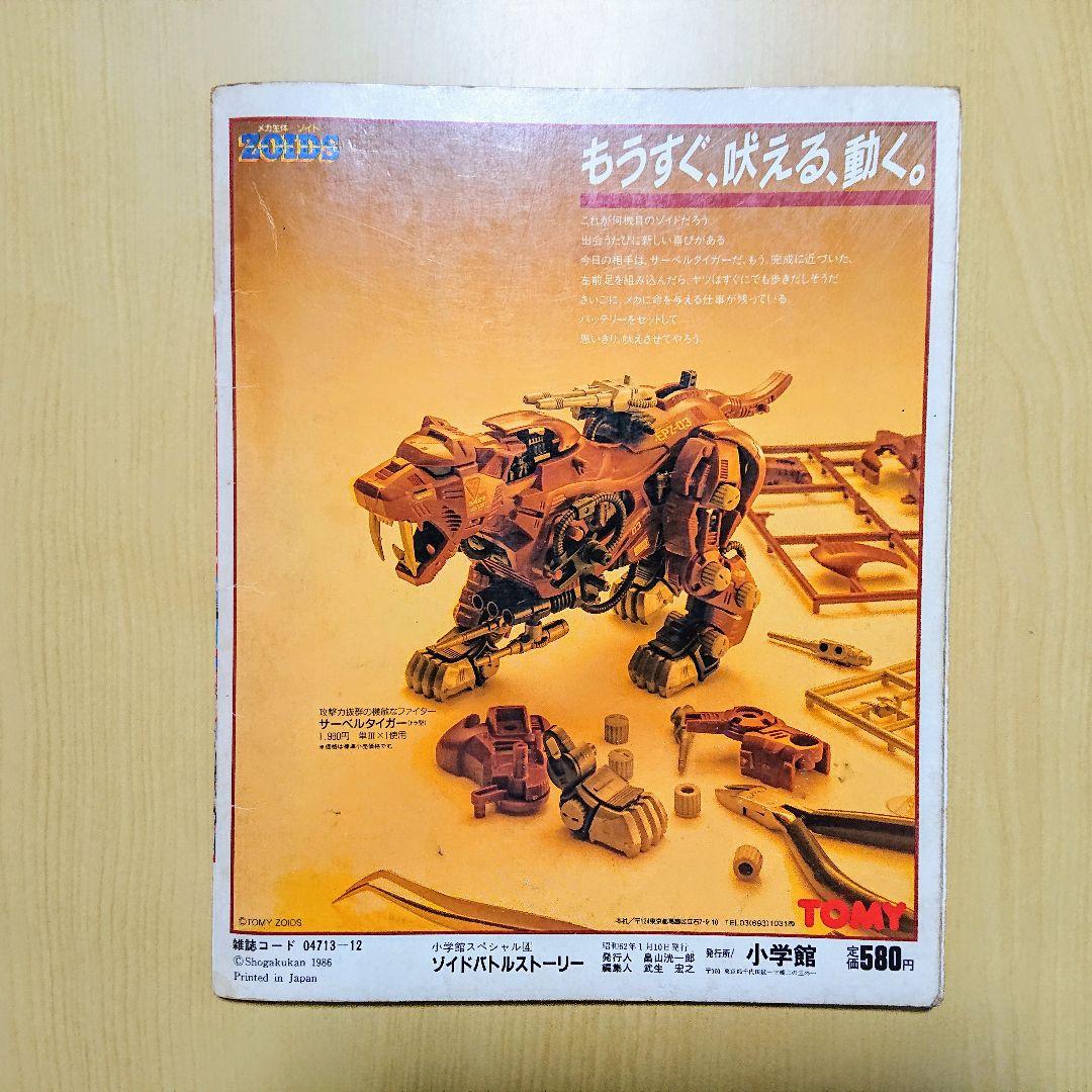 メカ生体ZOIDS ゾイドバトルストーリー 第１巻 小学館スペシャル 希少品