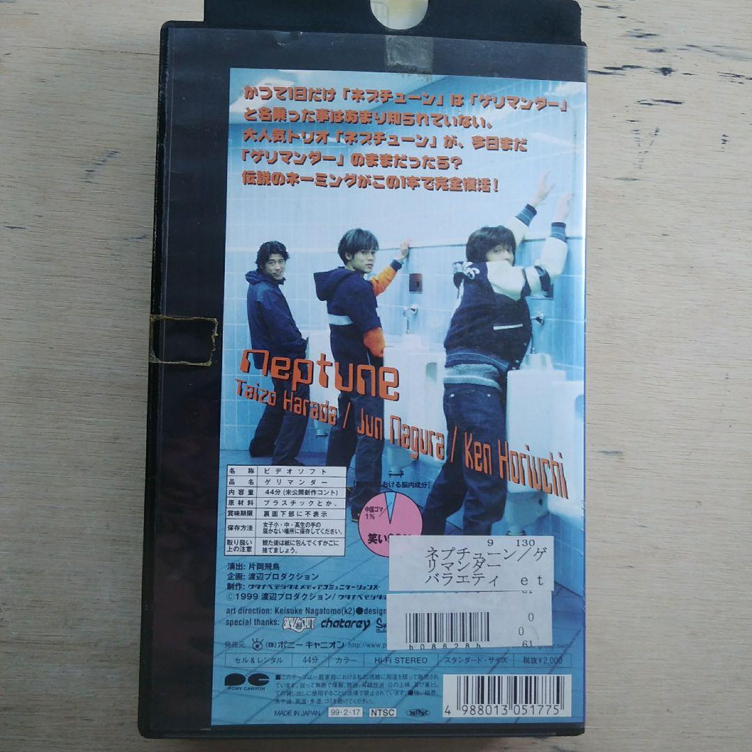 ネプチューン　ゲリマンダー　VHS