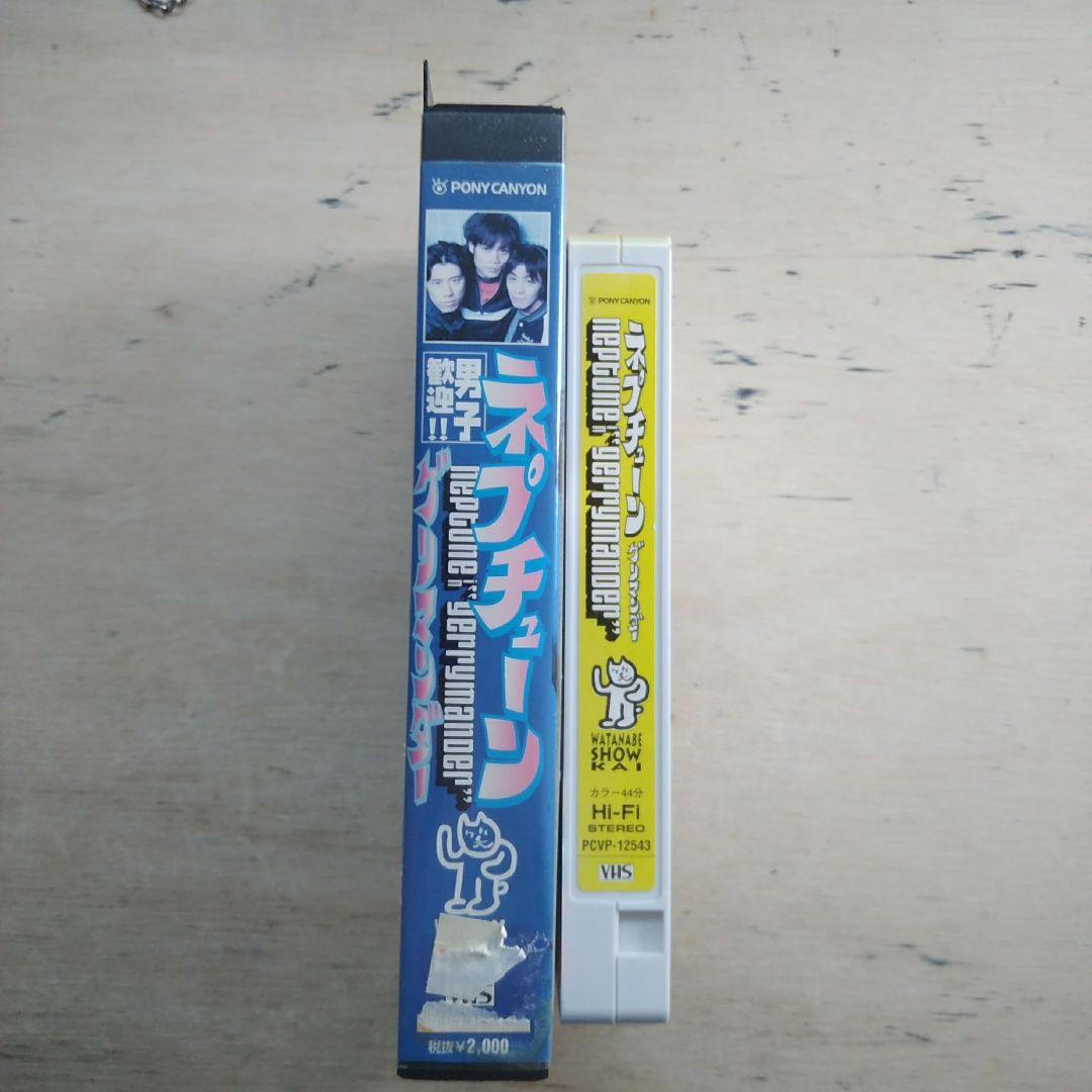 ネプチューン　ゲリマンダー　VHS