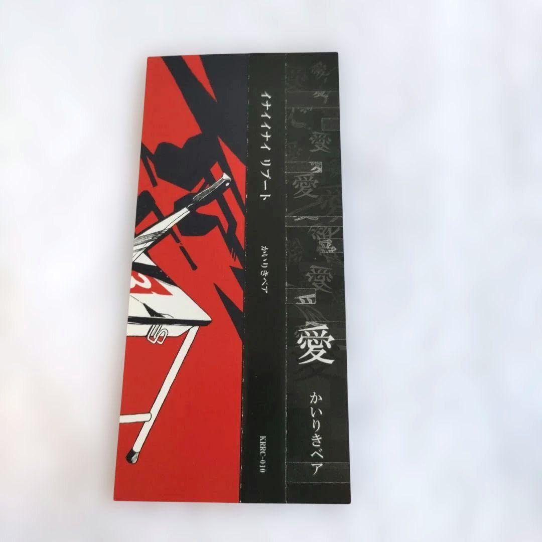かいりきベア「イナイイナイリブート」